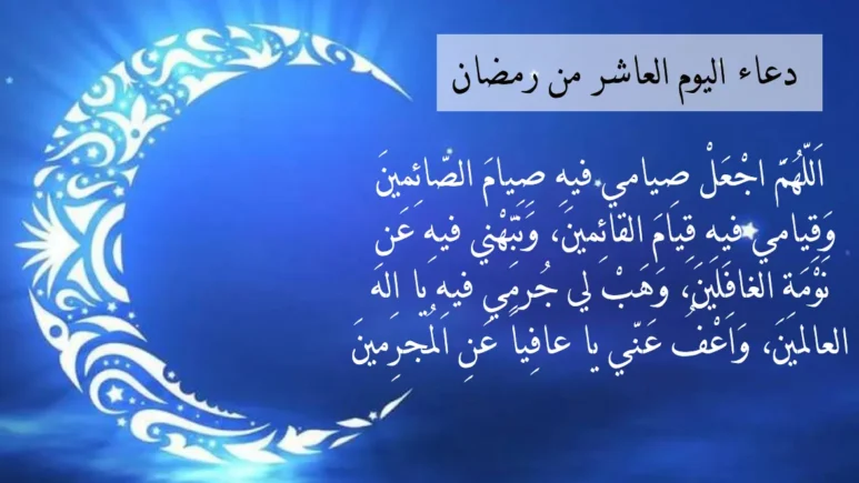 دعاء اليوم 10 رمضان 2024 دعاء اليوم العاشر من شهر رمضان 1445