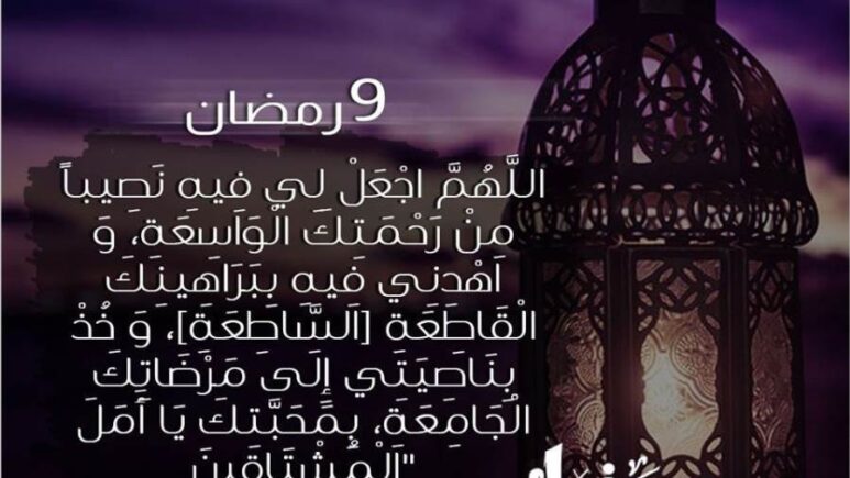 دعاء اليوم التاسع من رمضان 2024 دعاء 9 رمضان ادعية تاسع يوم رمضان 1445
