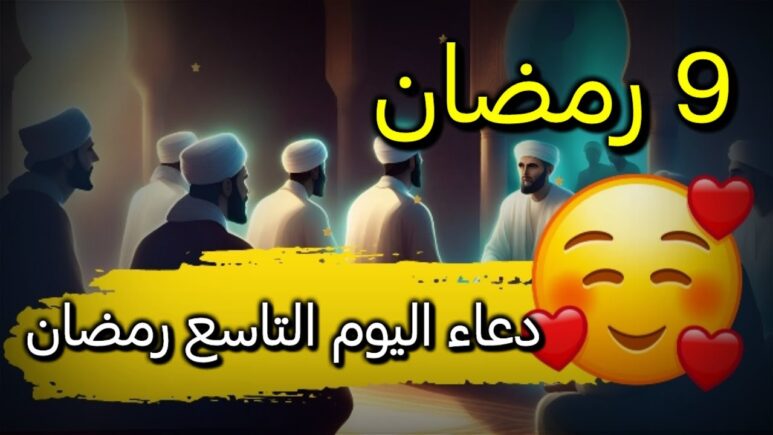 دعاء اليوم التاسع من رمضان مستجاب 2024 ادعية 9 رمضان مكتوبة 1445