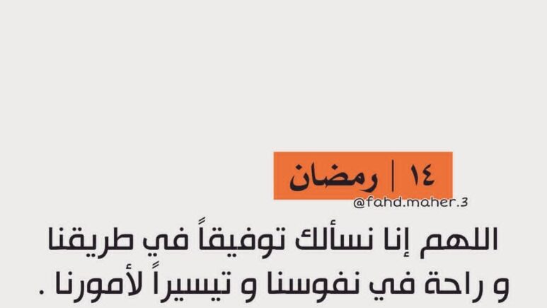 دعاء اليوم الرابع عشر من رمضان 2024 دعاء 14 رمضان 1445 مستجاب