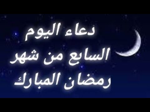 دعاء اليوم السابع من رمضان مستجاب 2024 ادعية 7 رمضان مكتوبة 1445