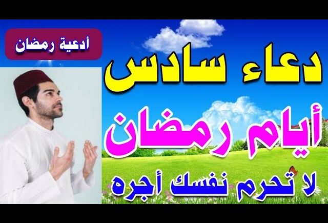 دعاء اليوم السادس من رمضان مستجاب 1445 ادعية 6 رمضان مكتوبة 2024
