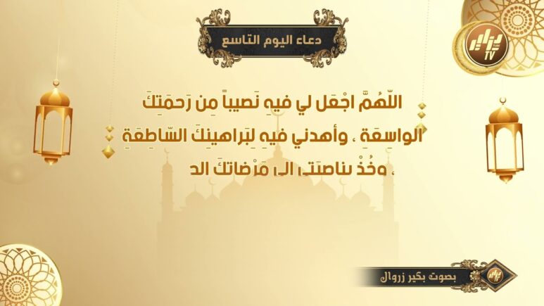 دعاء تاسع ليلة في رمضان 2024 دعاء 9 رمضان ادعية الليلة التاسعة من رمضان
