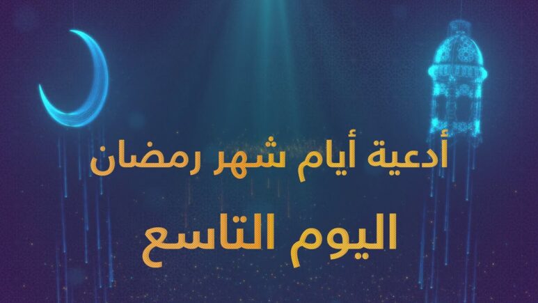 دعاء تاسع يوم في رمضان 1445 أدعية اليوم التاسع من رمضان 2024