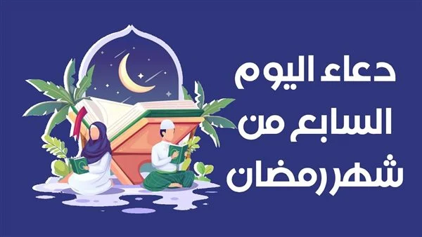 دعاء سابع ليلة في رمضان 2024 دعاء 7 رمضان الليلة السابعة