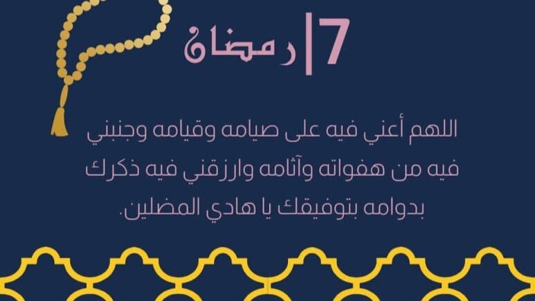 دعاء سابع يوم في رمضان 1445 أدعية اليوم السابع من رمضان 2024