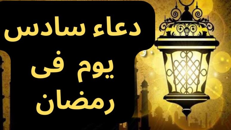 دعاء سادس ليلة في رمضان 1445 دعاء 6 رمضان الليلة السادسة