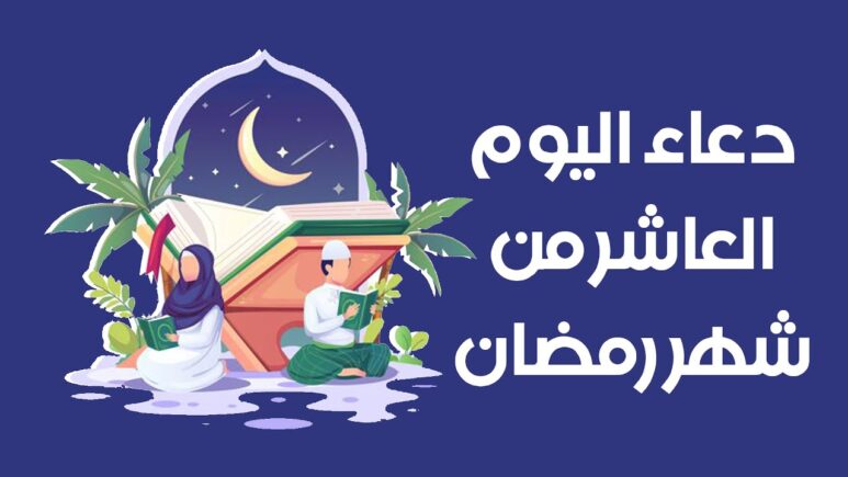 دعاء ليلة 10 رمضان 1445 مكتوب دعاء اليوم العاشر من رمضان 2024